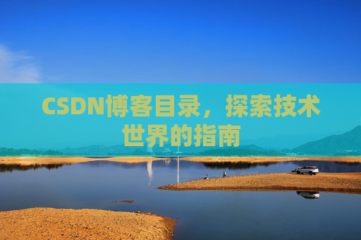 CSDN博客目录，探索技术世界的指南