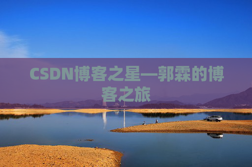 CSDN博客之星—郭霖的博客之旅