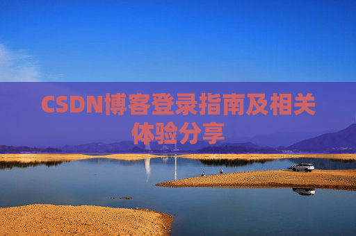 CSDN博客登录指南及相关体验分享